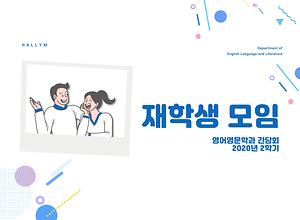 20201019 - 20201020 영어영문학과 행사 설명회 개최